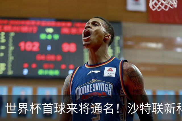 世界杯首球来将通名！沙特联新科金靴 力压C罗本泽马