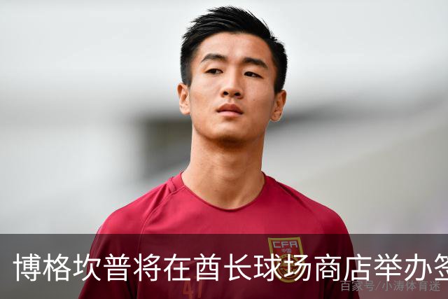 博格坎普将在酋长球场商店举办签名会