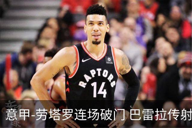 意甲-劳塔罗连场破门 巴雷拉传射 国际米兰2-0胜