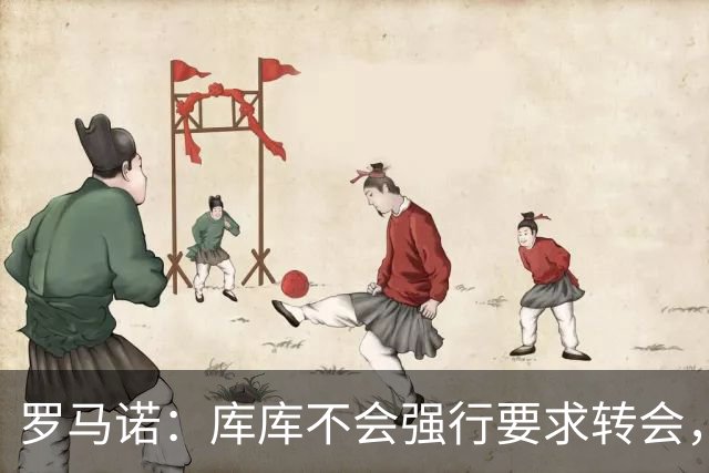 罗马诺：库库不会强行要求转会，但若有好报价世界杯后他可能离队