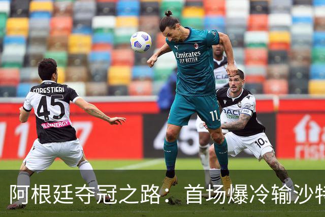 阿根廷夺冠之路：首场爆冷输沙特 经历2次点球大战